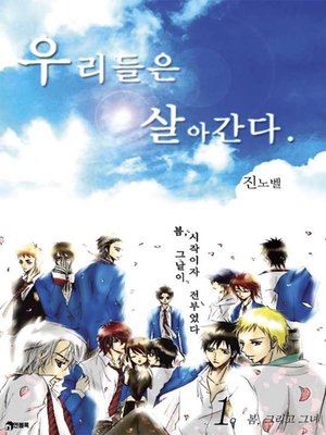 우리들은 살아간다1 - ebook